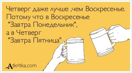 Открытки про четверг