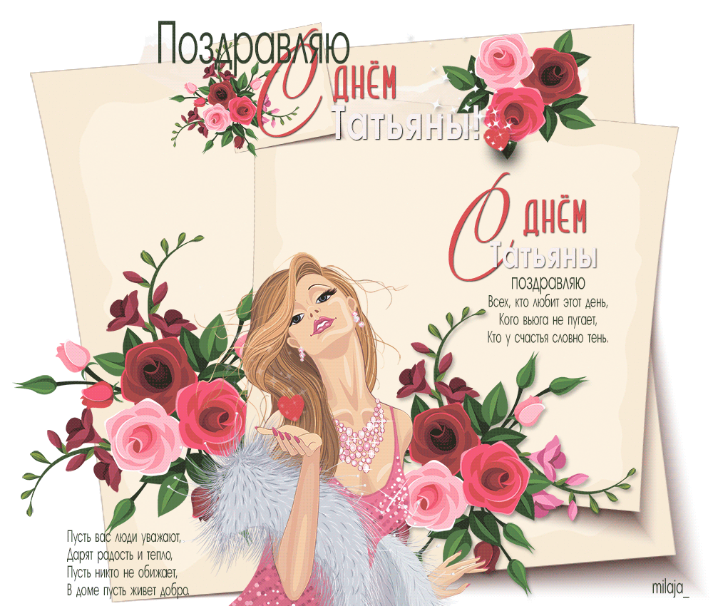 Татьянин день. с днем Татьяны. открытки ко дню Татьяны. поздравления на день ...