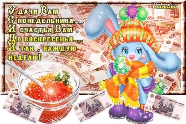 понедельник. открытки к понедельнику. опять понедельник. легкого