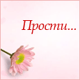 прости. прости меня. открытки прости. прости пожалуйста. прости меня пожалуйс...