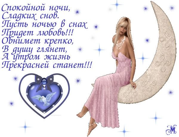 спокойной ночи. открытки с пожеланием спокойной ночи. приятных снов. сладких снов. приятных сновидений. доброй ночи. нежных снов. волшебных снов. спите сладко 
