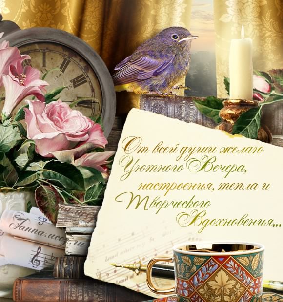 добрый вечер. приятного вечера. доброго вам вечера. хорошего вечера. приятног...