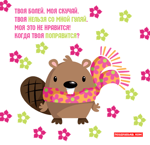 выздоравливай. желаю скорейшего выздоровления. не болей