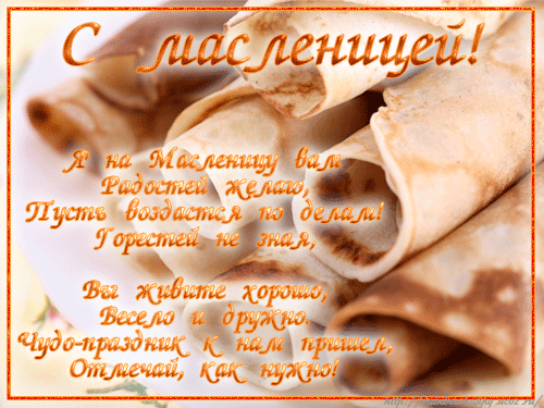 открытки с масленицей. пожелания к празднику. блинчики. чучело. весна идет