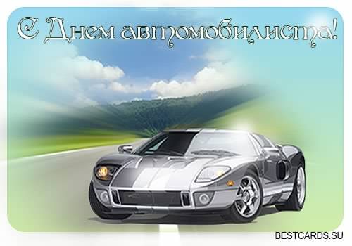 день автомобилиста. с праздником день автомобилиста. 