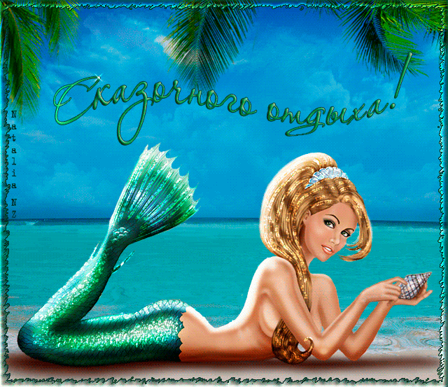 Счастливого отпуска