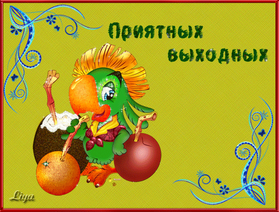 Приятных выходных
