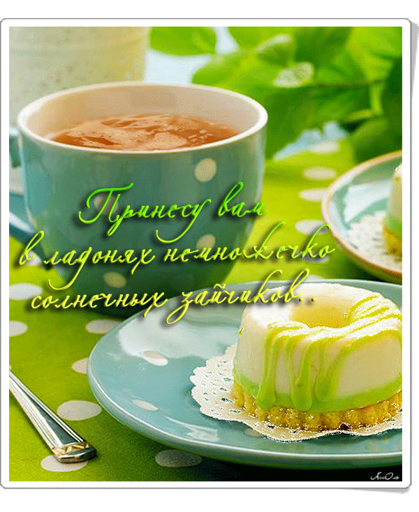 доброе утро. открытки с добрым утром. с добрым утром. желаю доброго утра