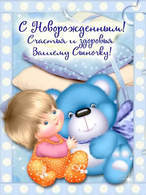 поздравляю с рождением сына. пожелания в день рождения мальчика. с новорожден...