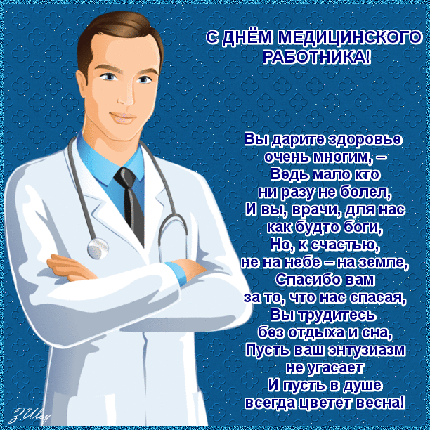 день медика. с днем медика. поздравляю с днем медицинского работника