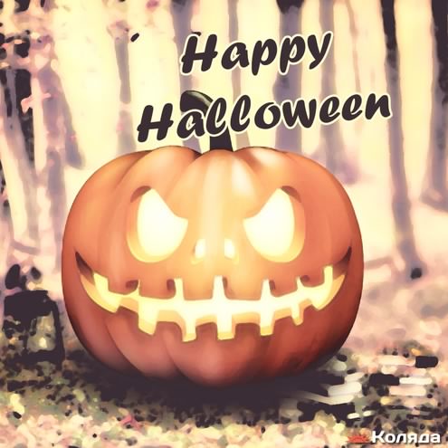 хэллоуин. happy halloween. поздравляю с хэллоуином. веселого хэллоуина