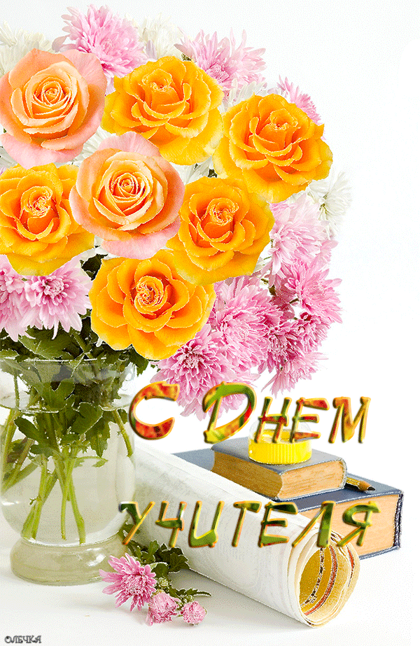 день учителя. с днем учителя. поздравляю с днем учителя. открытки к празднику...