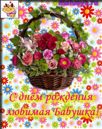 С днем рождения бабушка
