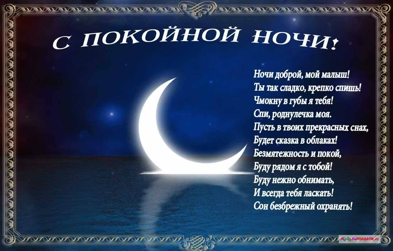 спокойной ночи. открытки с пожеланием спокойной ночи. приятных снов. сладких снов. приятных сновидений. доброй ночи. нежных снов. волшебных снов. спите сладко 