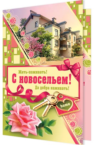Открытки с новосельем. открытки на новоселье. поздравляю с новосельем с новосельем. открытки на новоселье. поздравляю с новосельем