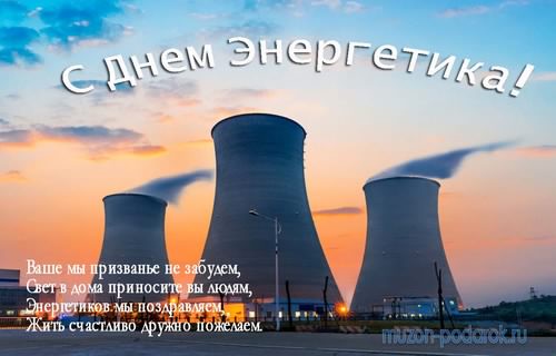 день энергетика. открытки с праздником день энергетика. поздравляю с днем энергетика