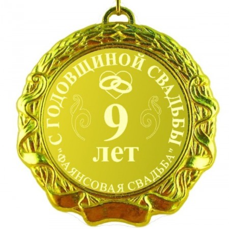 открытки на 9 лет свадьбы. фаянсовая свадьба. поздравления с фаянсовой свадьбой