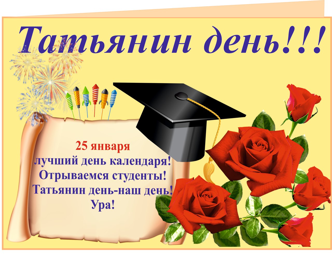 Открытки Татьянин день. с днем Татьяны. открытки ко дню Татьяны. поздравления на день Татьяны Татьянин день. с днем Татьяны. открытки ко дню Татьяны. поздравления на день Татьяны. пожелания в татьянин день. поздравляю с днем Татьяны. поздравляю с Татьяниным днем