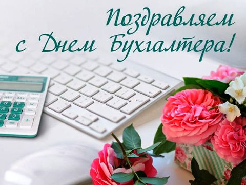 день бухгалтера. с днем бухгалтера. поздравляю с праздником, бухгалтера, поздравления и пожелания с днем бухгалтера. открытки к празднику день бухгалтера,