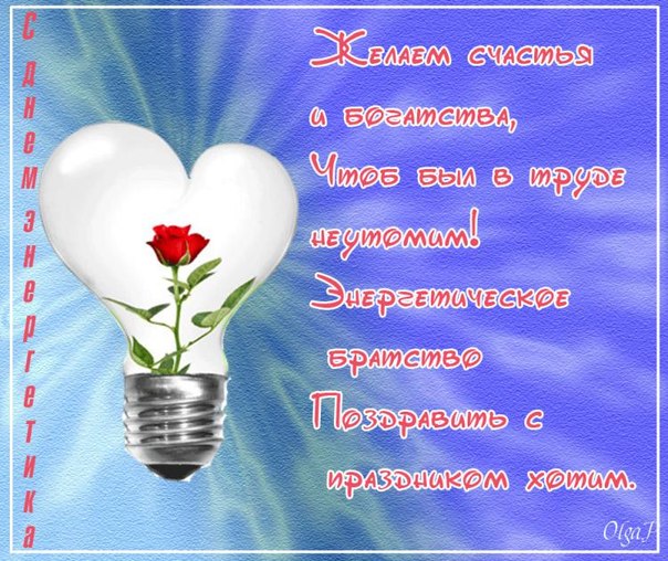 день энергетика. открытки с праздником день энергетика. поздравляю с днем энергетика