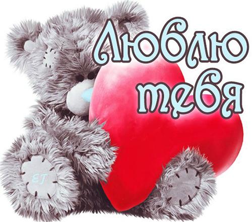открытки любимым с любовью. я тебя люблю. i love you. люблю больше жизни