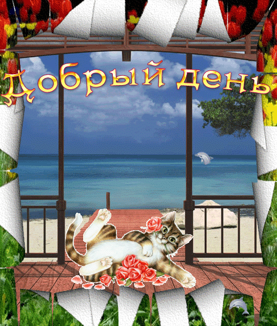добрый день. открытки добрый день.доброго дня. хорошего дня. удачного дня