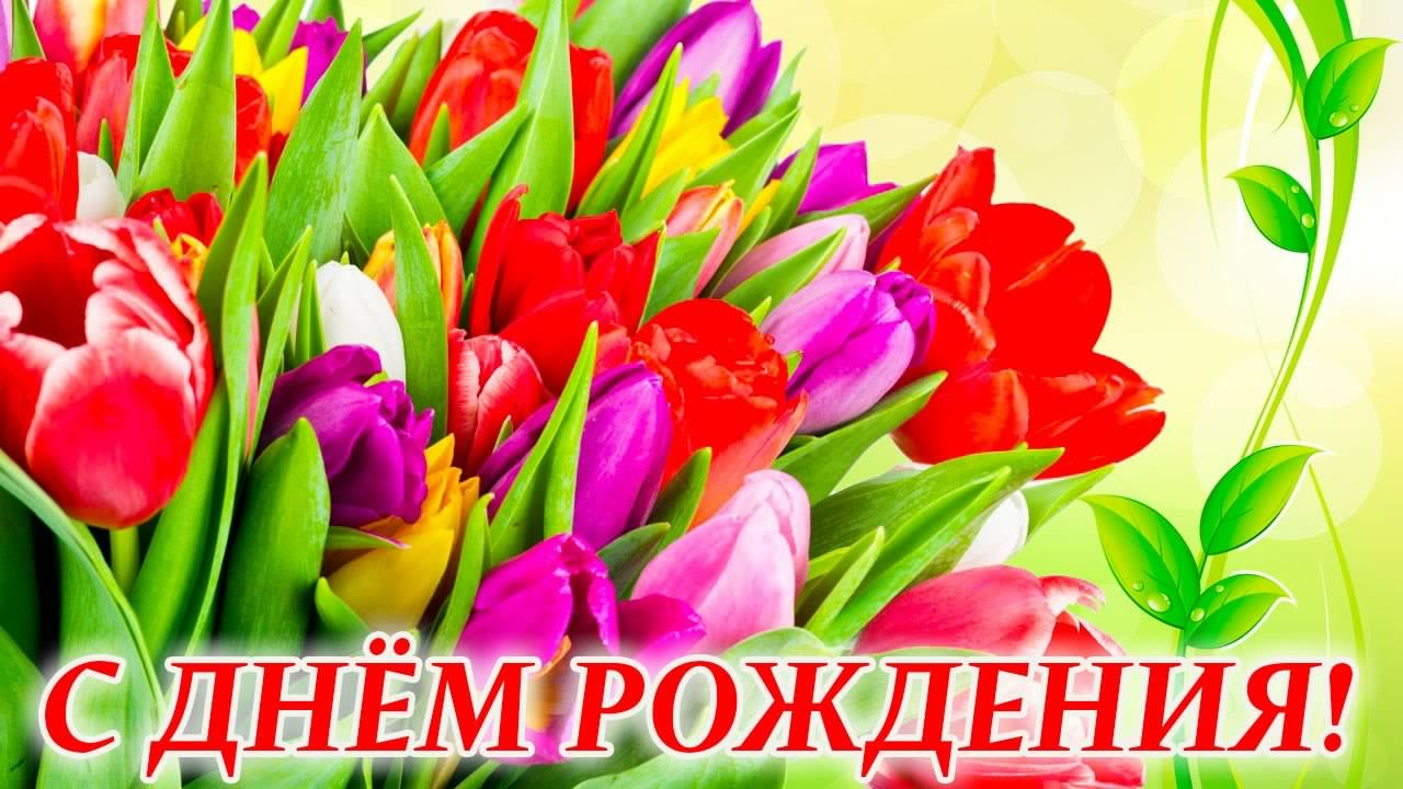 и, пожелания с днем рождения девушке, цветы