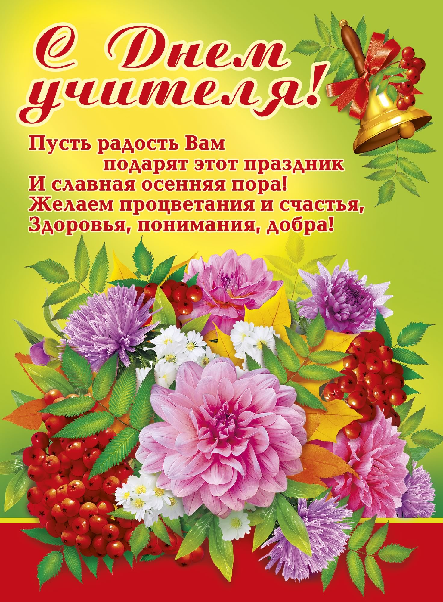 день учителя. с днем учителя. поздравляю с днем учителя. открытки к празднику...