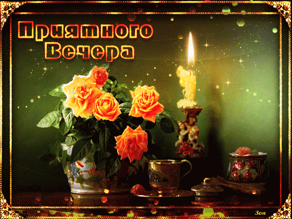 добрый вечер. приятного вечера. доброго вам вечера. хорошего вечера. приятног...