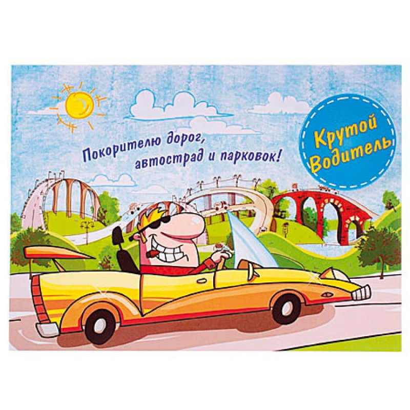 день автомобилиста. с праздником день автомобилиста. 