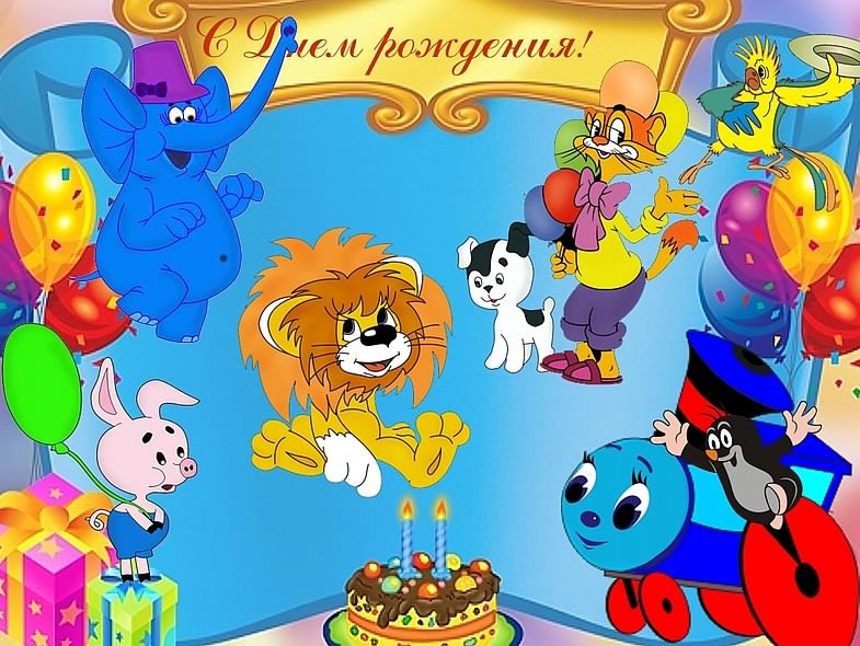 скачать открытки с днем рождения ребенку, открытки на день рождения девочке, ...