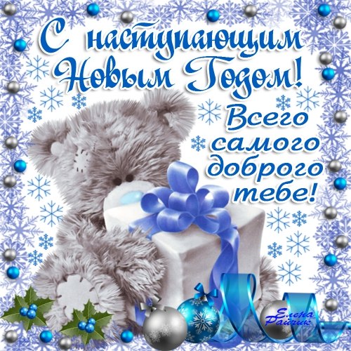 Открытки Новый год. С Новым годом. Счастливого нового года. с праздником. С наступающим новым годом Новый год. С Новым годом. Счастливого нового года. с праздником. С наступающим новым годом. Поздравления с новым годом. Пожелания в новый год. Поздравления в новый год