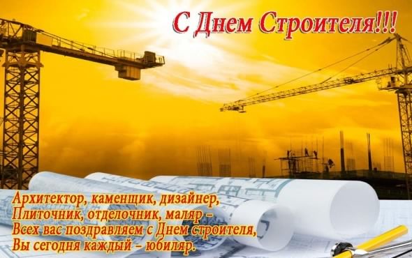 день строителя. с днем строителя. поздравляю с днем строителя. пожелания в день строителя. открытки к празднику день строителя.
