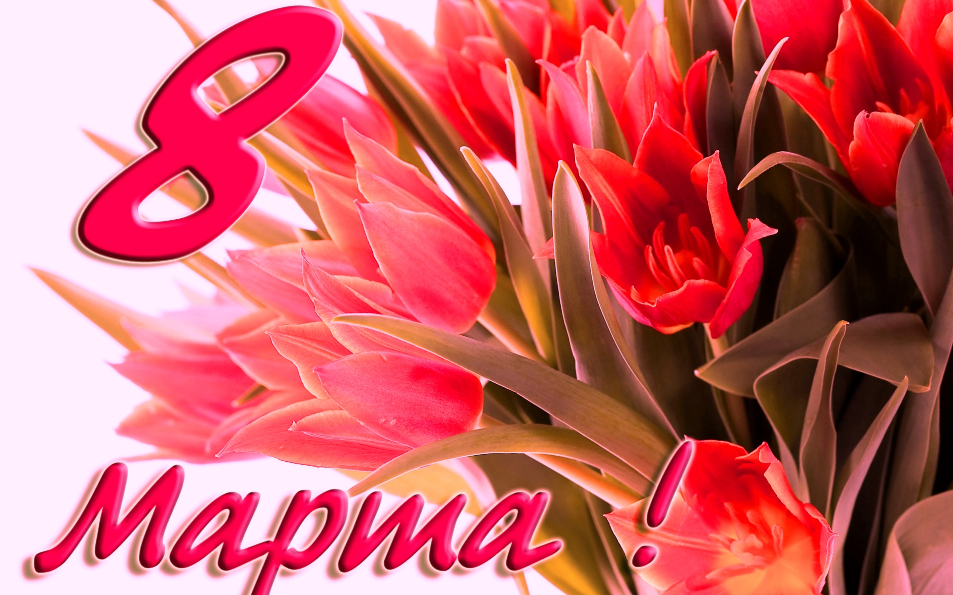 открытки к 8 марта. поздравления с 8 марта. пожелания на международный женски...