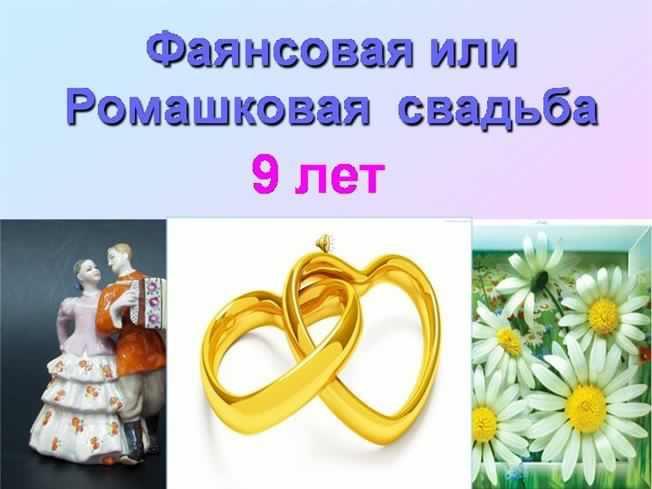 открытки на 9 лет свадьбы. фаянсовая свадьба. поздравления с фаянсовой свадьбой