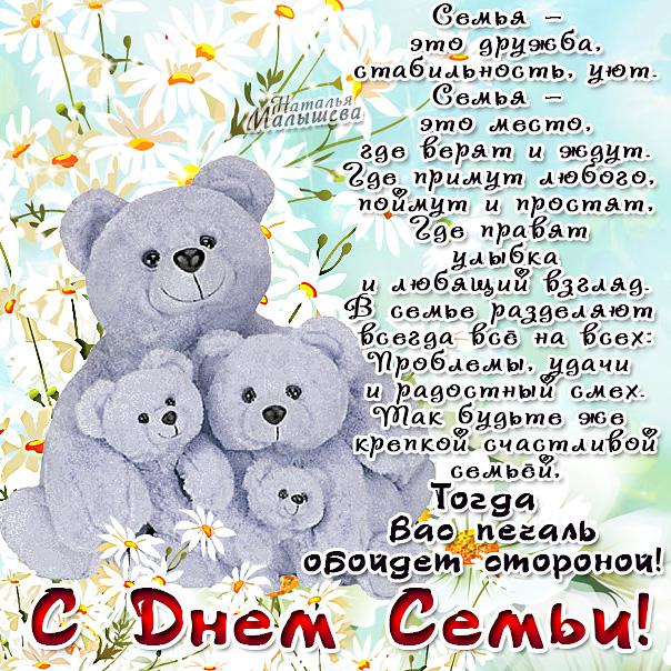 поздравления с днем семьи. моя семья. с днем семьи, любви и верности. поздрав...
