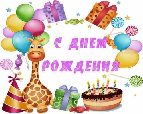 скачать открытки с днем рождения ребенку, открытки на день рождения девочке, ...