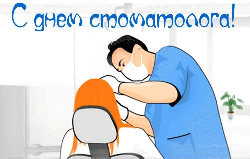 Открытки на международный день стоматолога