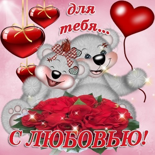 открытки любимым с любовью. я тебя люблю. i love you. люблю больше жизни