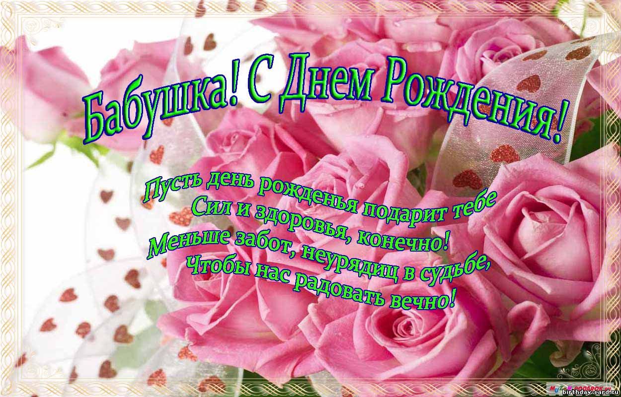 С днем рождения бабушка