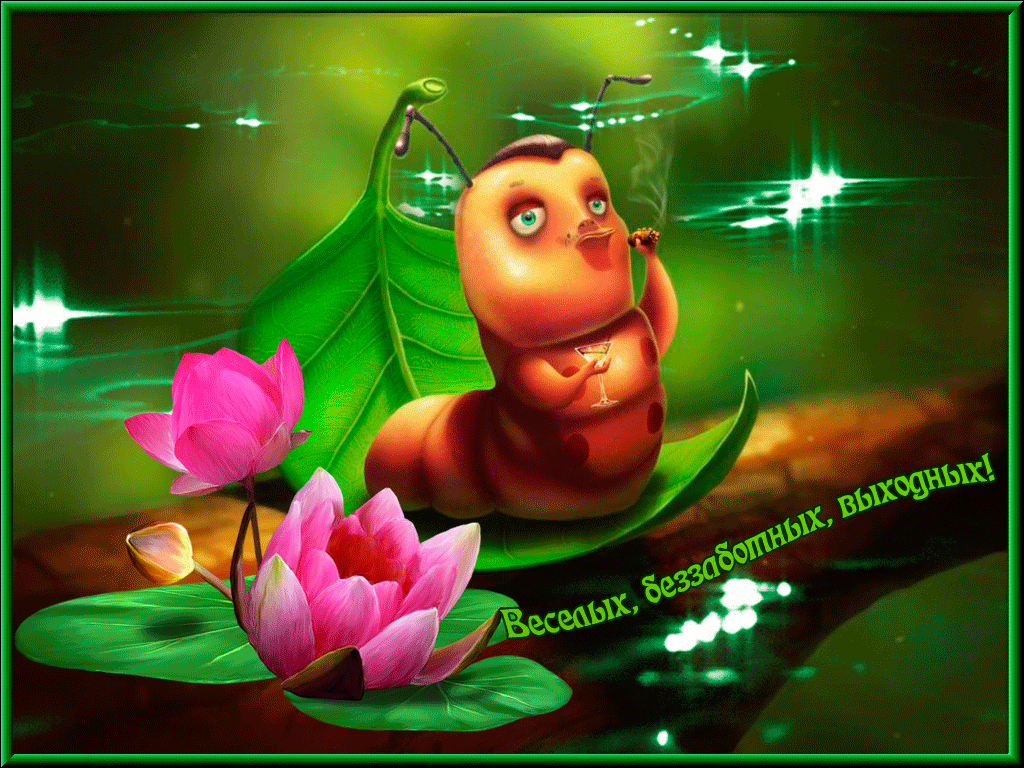 Приятных выходных