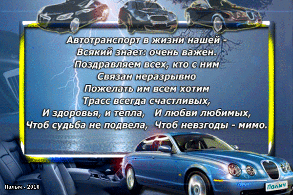 день автомобилиста. с праздником день автомобилиста. 