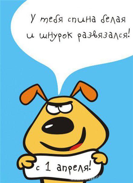 открытки на 1 апреля. приколы на день дурака. поздравления. смех. приколы