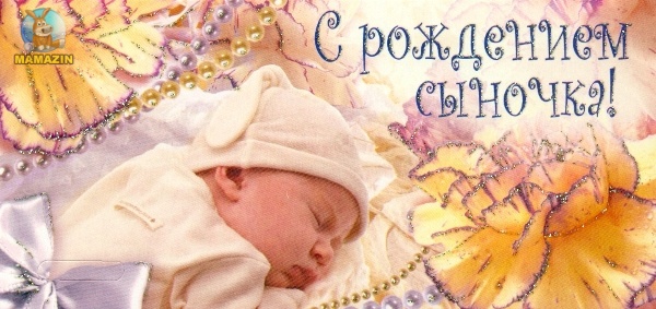 поздравляю с рождением сына. пожелания в день рождения мальчика. с новорожден...