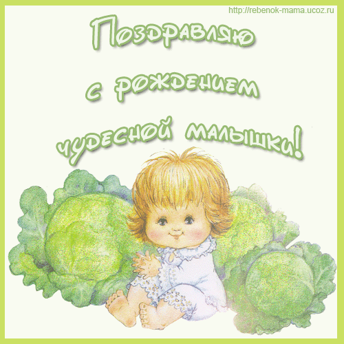 ткрытки с рождением доченьки. поздравляю с рождением дочери.