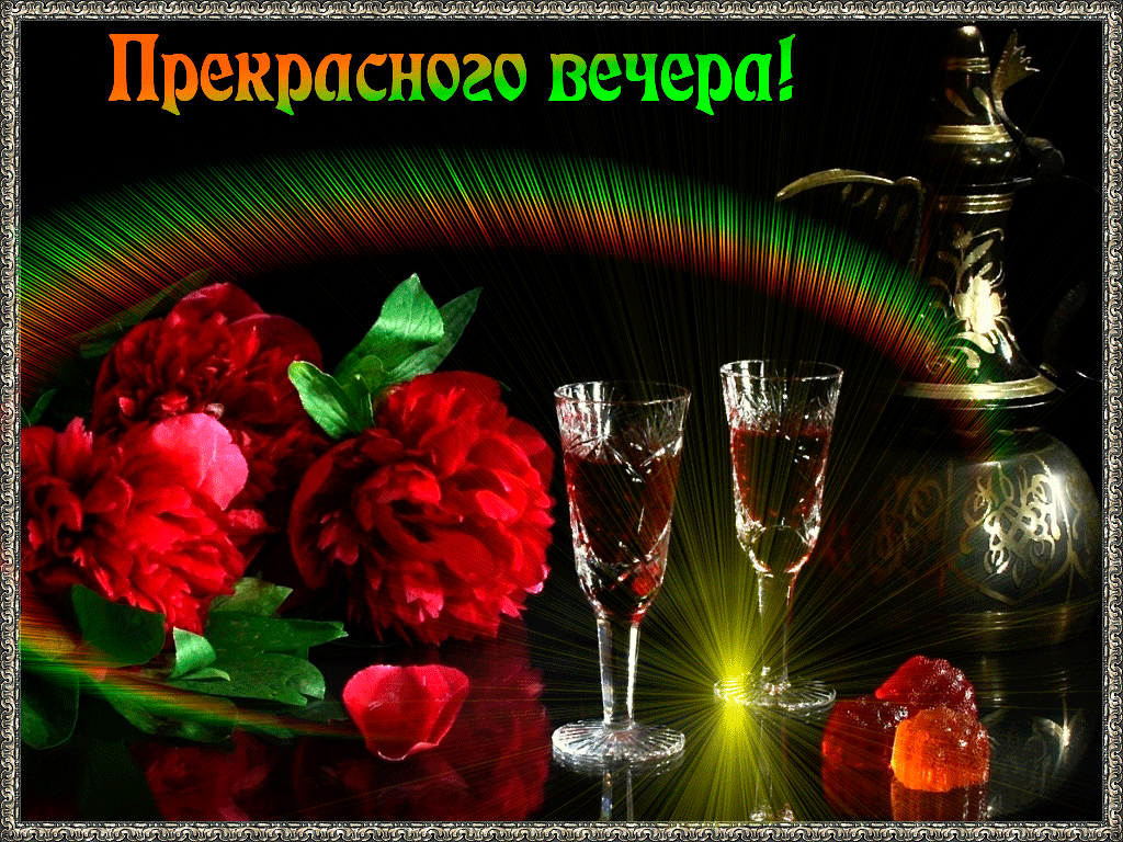добрый вечер. приятного вечера. доброго вам вечера. хорошего вечера. приятног...