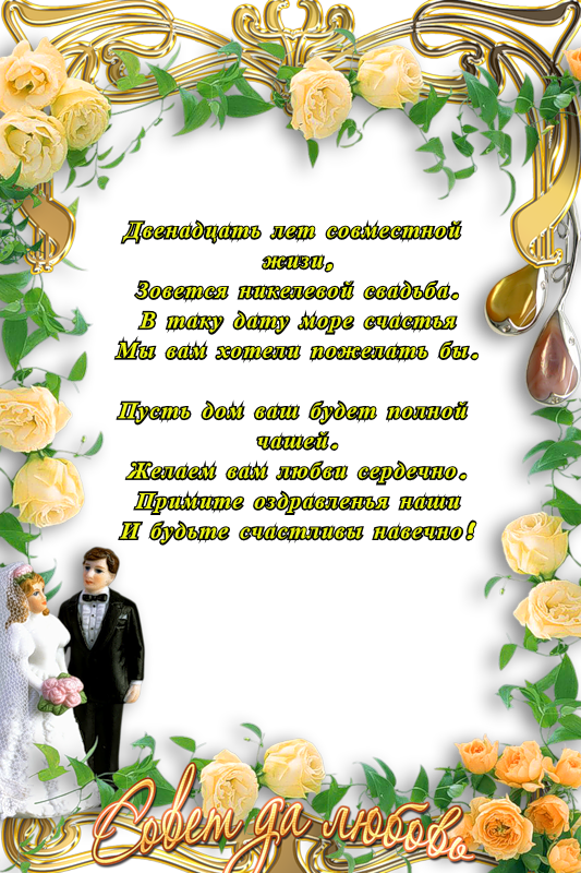 открытки на 12 лет свадьбы. никелевая свадьба. поздравления с никелевой свадь...