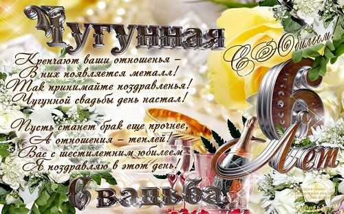 открытки на  6 лет свадьбы. чугунная свадьба. поздравления с чугунной свадьбой.