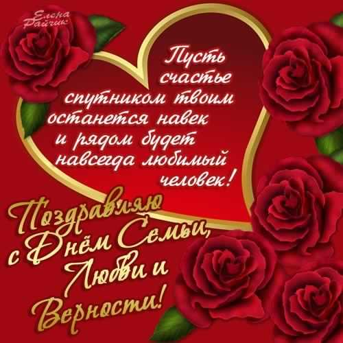 поздравления с днем семьи. моя семья. с днем семьи, любви и верности. поздрав...