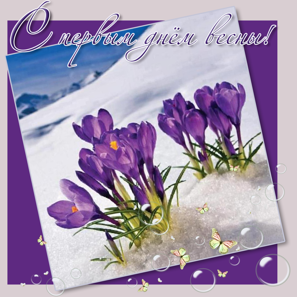 Весенние открытки